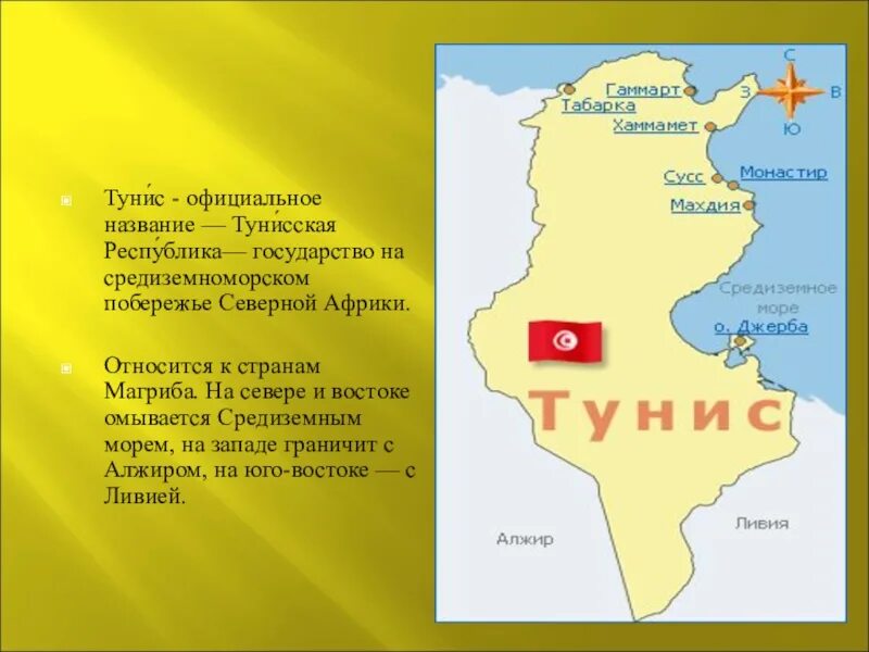 Счет туниса. Тунис географическое положение на карте. тунис (столица тунис), на карте. физико-географическое положение туниса. тунис географическое положение страны.