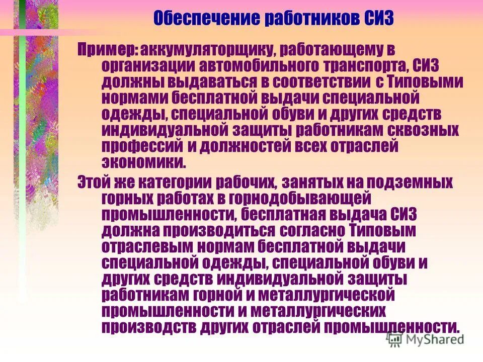Положение об обеспечении работников сиз. Распоряжение о выдаче сиз. Акт обеспечения работников средствами защиты. Положение обеспечение работников сиз образец. Положение об обеспечении сиз.
