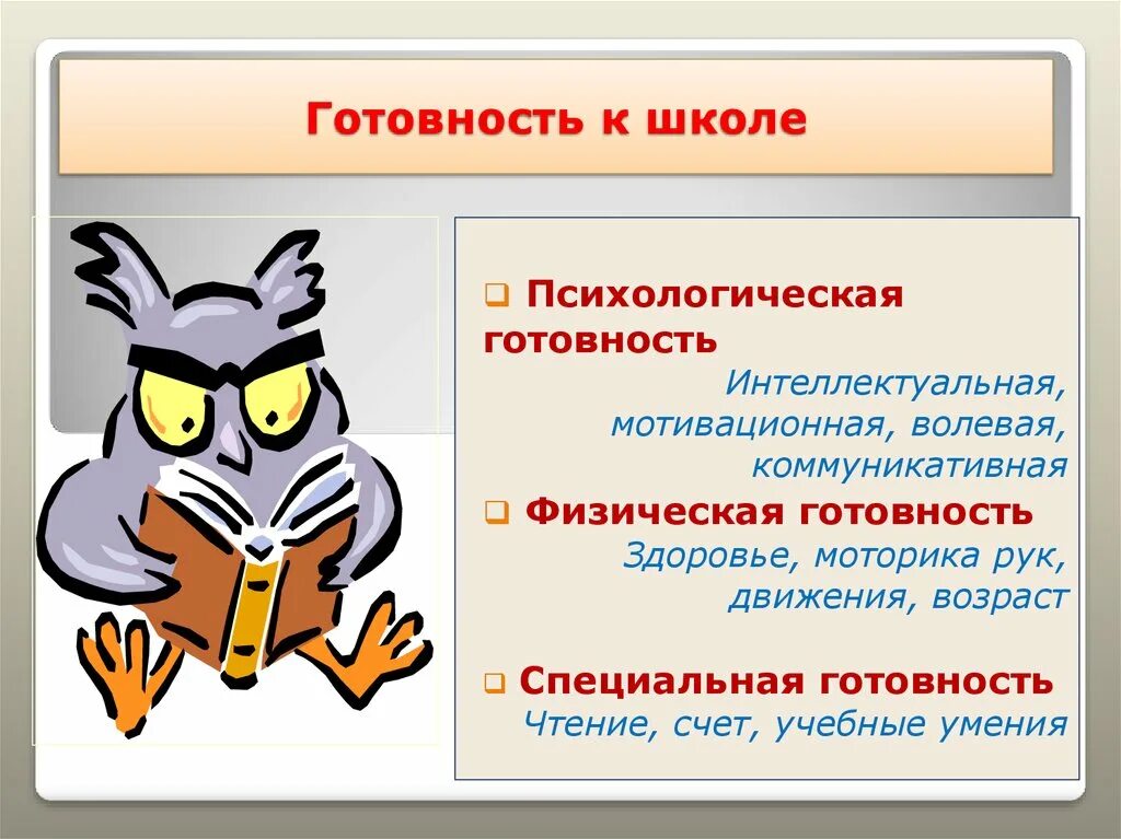 Готовность имеется. Готовность к школе. психологическая готовность к школе. интеллектуальная готовность готовность к школе. психологическая физическая и интеллектуальная готовность к школе.