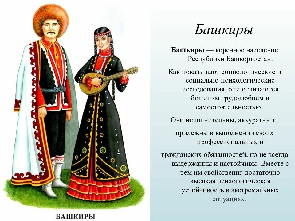 Написать про народ россии. Национальный костюм народ России Башкирцев. Национальные костюмы народов России башкиры. Народный костюм башкир Южного Урала. Национальный костюм Башкиров Южного Урала.