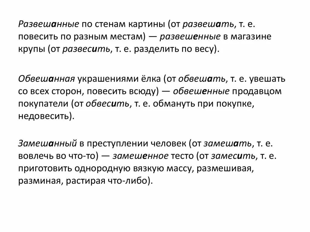 Повешены или повешаны как писать. Развесить развешать разница. Повешены или повешаны как писать. Развешать или развесить как правильно. Повешены или повешаны как писать.