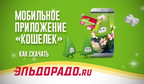 Эльдорадо app store. Эльдорадо приложение. Эльдорадо в кошельке.