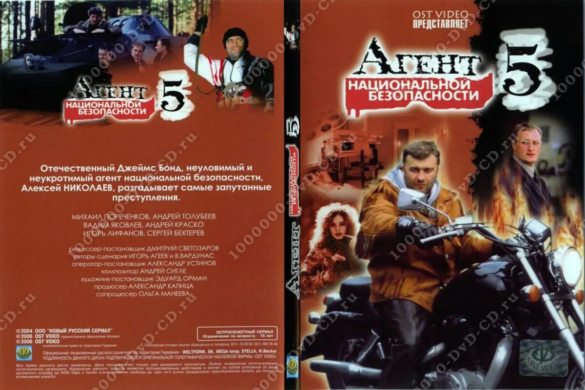Агент национальной 5. Агент национальной безопасности на дивиди. сериал агент национальной безопасности на двд. агент национальной безопасности обложка. агент национальной безопасности 5 сериал.