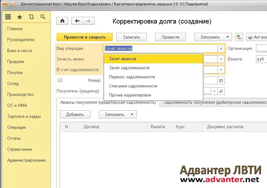 Корректировка долга в 1с предприятие. Корректировка долга 1с 8.3 Бухгалтерия. Корректировка задолженности покупателей. Корректировка долга в 1с 8.3.