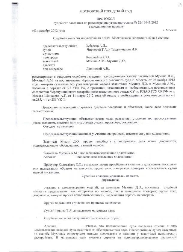 Протокол гпк рф. Протокол судебного заседания районного суда. Протокол судебного заседания схема. Протокол судебного заседания кассационной инстанции. Протокол судебного заседания по уголовному делу образец.