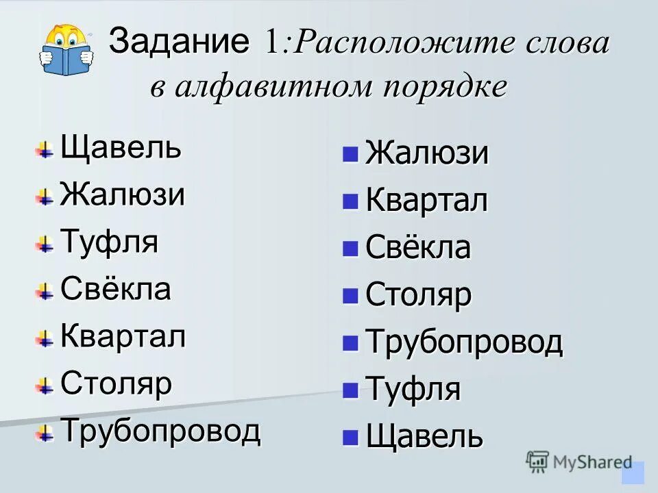 Расположи слова в алфавитном порядке. Расположи слова в алфавитном порядке. Задание слова в алфавитном порядке. Написать слова в алфавитном порядке. Данные слова расположенные в алфавитном порядке.
