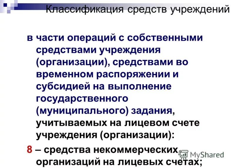 Учет средств временного распоряжения. Средства во временном распоряжении бюджетного учреждения. Средства временного распоряжения это. Средства учреждения это. Средства поступающие во временное распоряжение казенных учреждений.