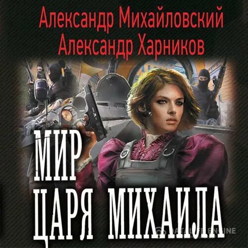 Мир царя михаила