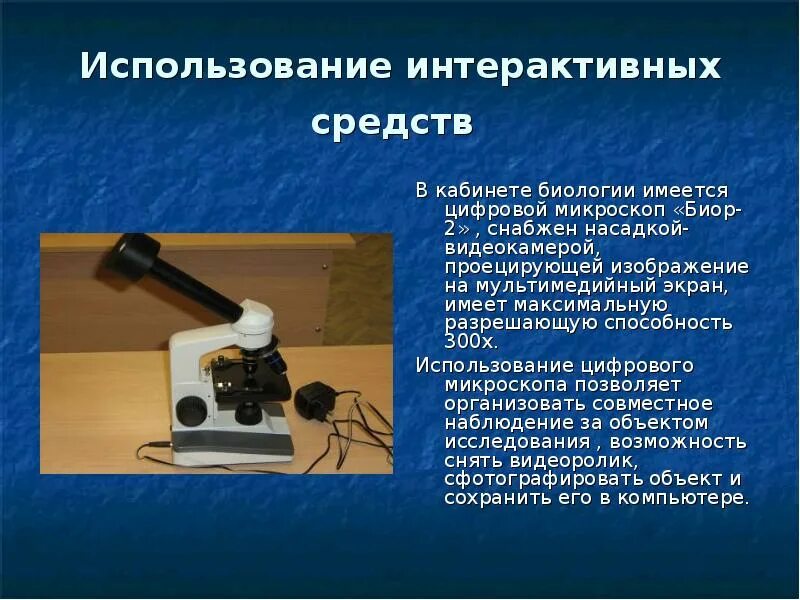 Какое увеличение у цифрового микроскопа. Цифровой микроскоп «Биор-2». Использование цифрового микроскопа. Детали цифрового микроскопа. Микроскоп в кабинет биологии.