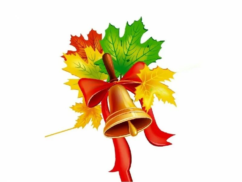 Веселый звонок. Колокольчик на 1 сентября с листьями. Колокольчик листья. Атрибуты первого сентября. Колокольчик "с днем знаний!".