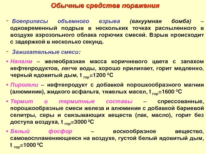 Группа средств поражения. Обычные средства поражения. Поражающие факторы обычных средств поражения. Поражающие факторы обычного оружия. Классификация современных средств поражения.