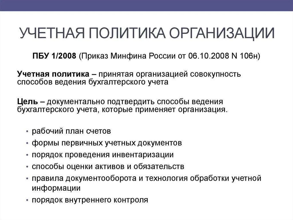 Учетная политика в бухгалтерском учете. Учетная политика организации бух учета. Учётная политика это простыми словами. Учетная политика предприятия бухгалтерский учет.