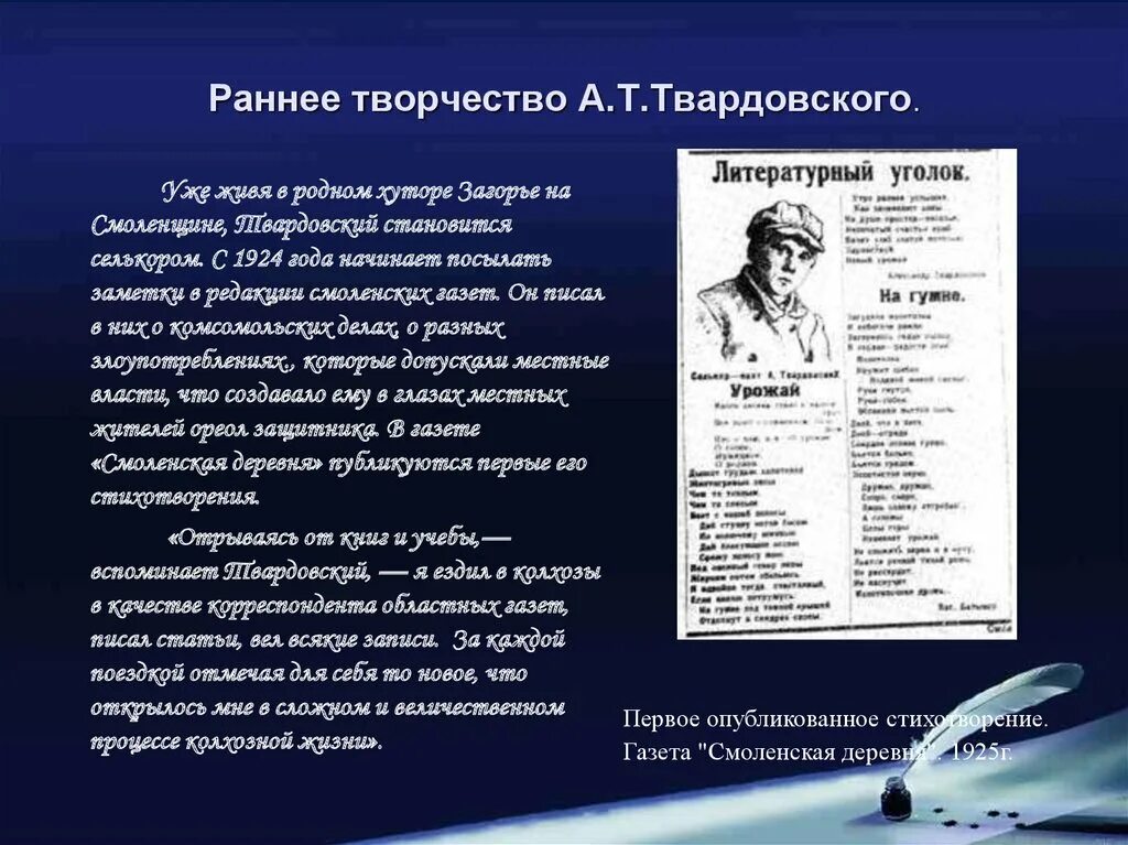 Жизненный и творческий путь а.т. Твардовского. Творческий путь Твардовского. Селькор поэт Твардовский. Особенности лирики твардовского