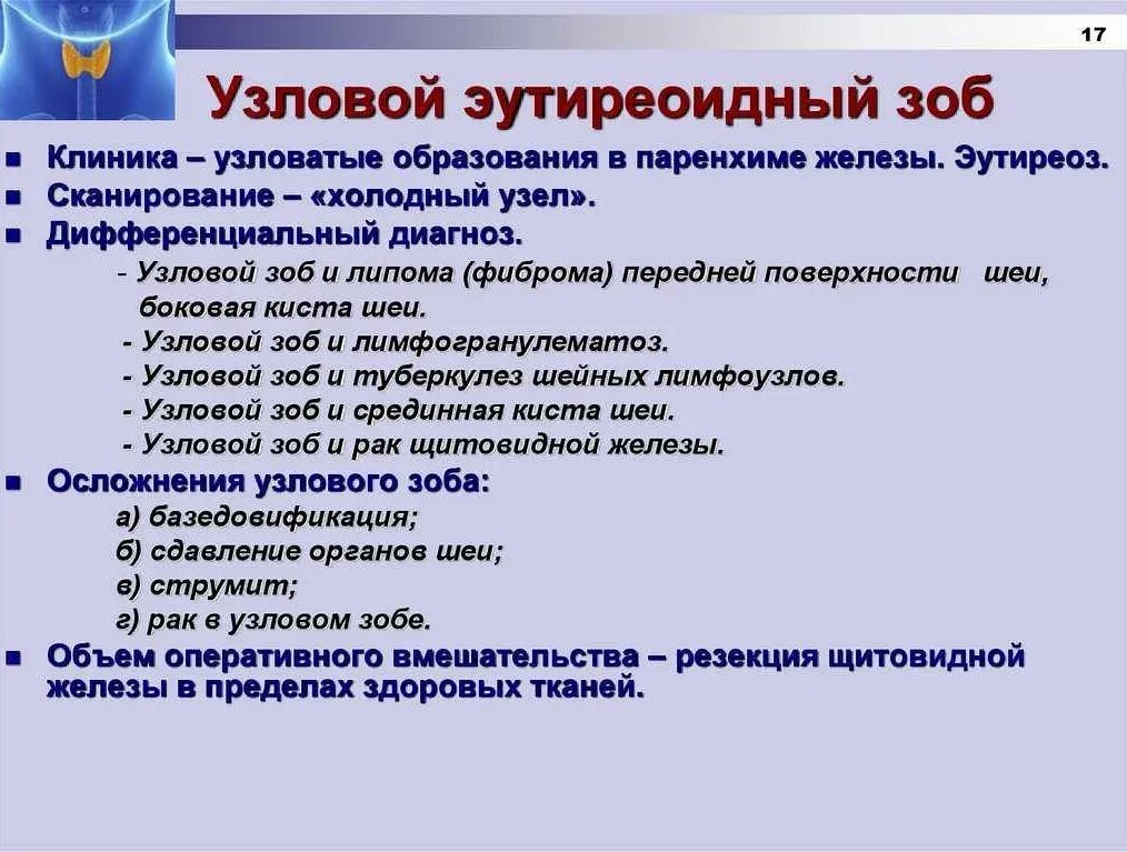 Зоб мкб 10 у взрослых. Узловой эутиреоидный зоб. Заболевания щитовидной железы зоб клиника. Многоузловой эутиреоидный зоб щитовидной железы. Эутиреоидный зоб клиника.