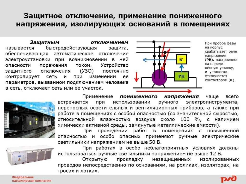 Какое напряжение должно быть в сети. Схема защитного отключения электроустановки. Принцип действия защитного отключения электроустановок. Защитное отключение электрооборудования. Защитное отключение электроустановок.