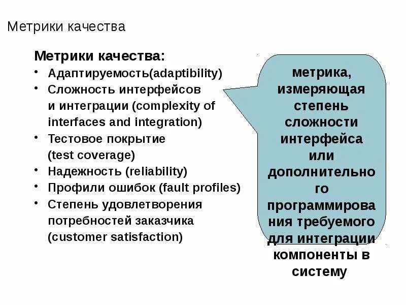 Метрики качества. Внутренние и внешние метрики качества. В. Метрики качества программного обеспечения. Метрики качества программного обеспечения.