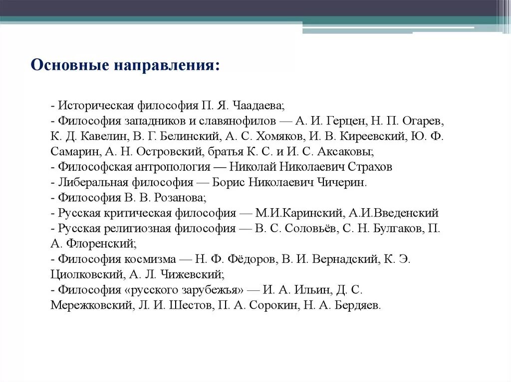 Историческое направление философии. Белинский направление в философии. Основные направления философии Чаадаева. Русская философия западники и славянофилы. Основные направления философии Герцена.