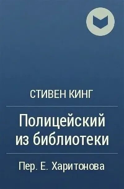 Мой полицейский книга