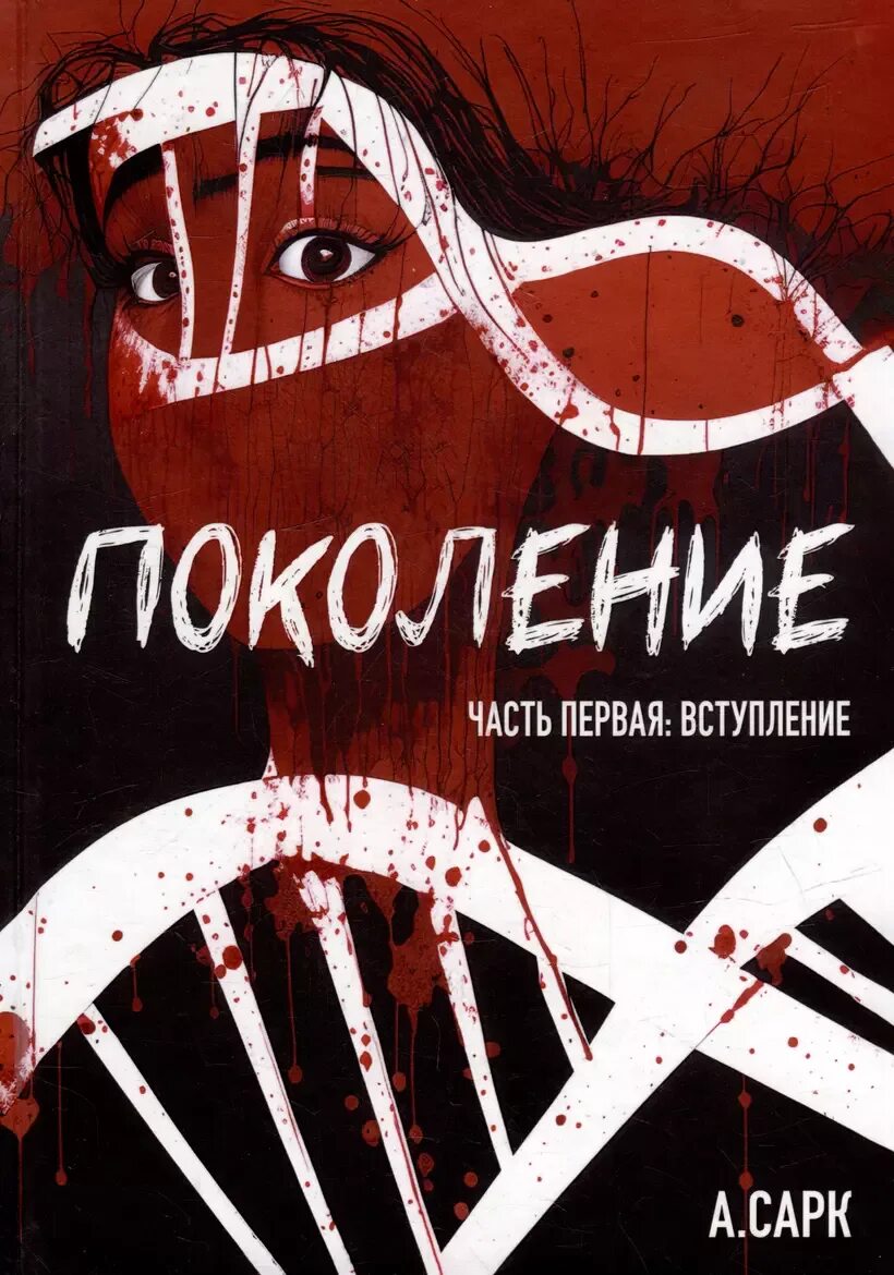 Поколение пастор хау. Поколение x книга. Второе поколение книга. Десять поколений книга. Десять поколений книга.
