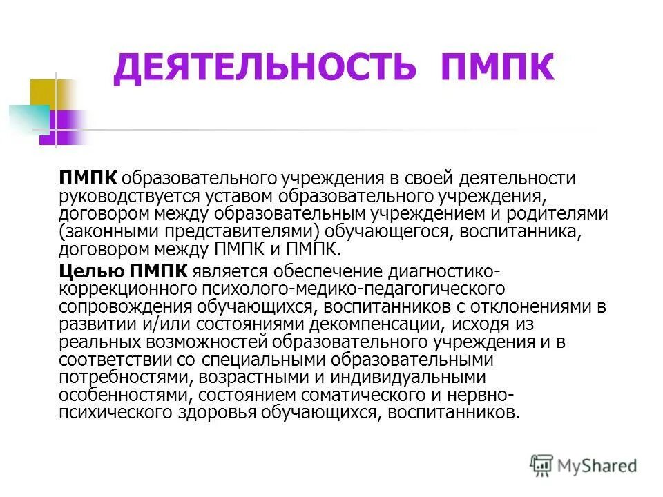 Основные цели пмпк. Цель психолого-педагогического консилиума. ПМПК Зерноград адрес.