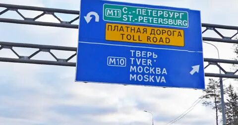 Платная дорога м11 до твери