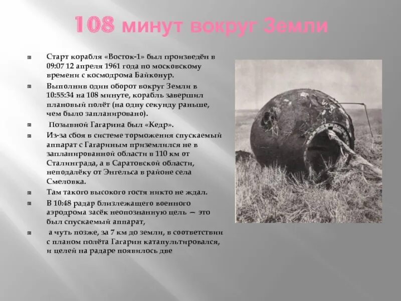 108 минут это. Первый полет вокруг земли. Гагарин вокруг земли. Полёт Гагарина вокруг земли. Старт корабля Восток 1.