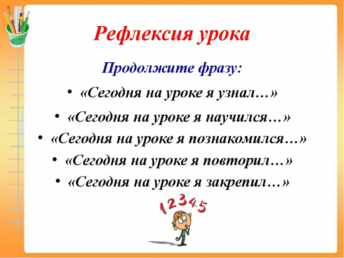 Продолжите фразу данные это. Рефлексия на уроке. Рефлексия в конце урока. Рефлексия по уроку. Итог урока рефлексия.