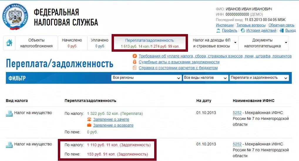 Налоговая дата. В личном кабинете налоговая задолженность. ИНН В личном кабинете налогоплательщика. Личный кабинет налогоплательщика с задолженностью. Переплата по налогам в личном кабинете.