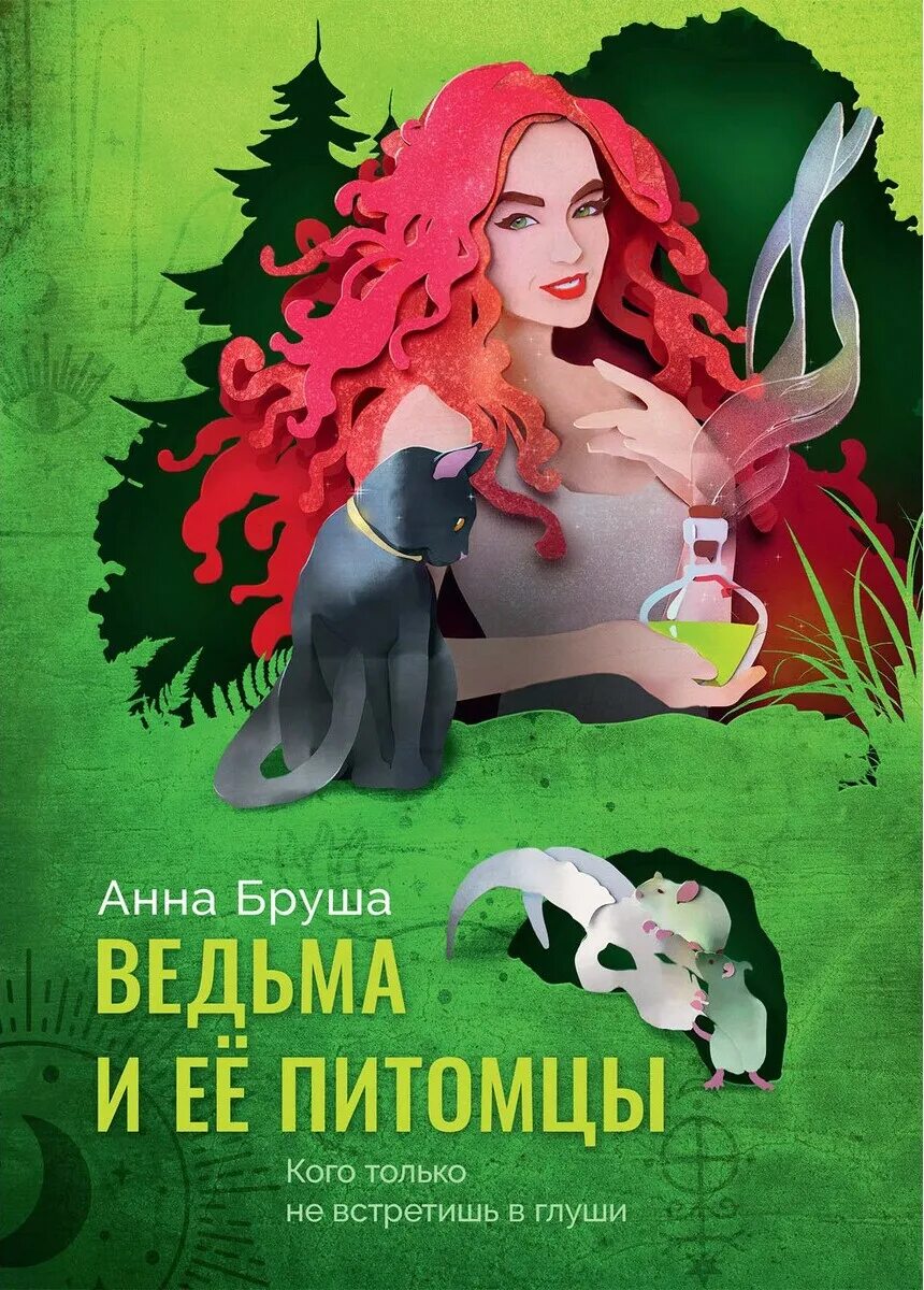 Ведьма и ее питомцы. Книга колдунья.