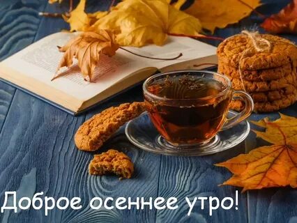 Надпись доброе утро в осень