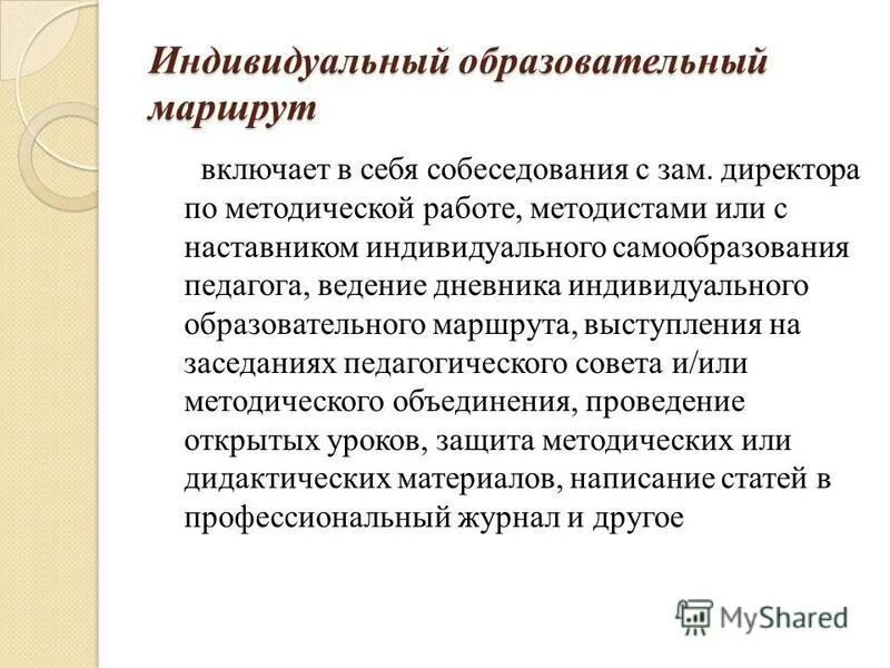 учителя математики образовательный маршрут. планирование индивидуального образовательного маршрута. иом педагога. индивидуальный образовательный маршрут учителя математики. условия эффективности образовательного процесса.