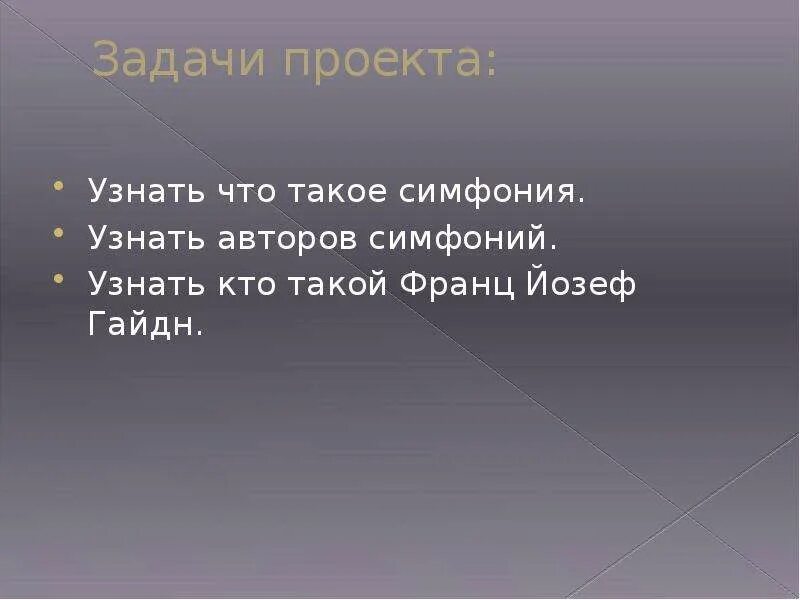 10 авторов симфонии. Авторы симфоний. симфонии и их авторы. йозеф гайдн синквейн. вспомните что автор симфонии юноша студент.