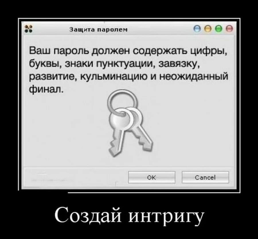 Паролем будет просто. Прикольные пароли. Интрига юмор. Пароль юмор. Ваш пароль.