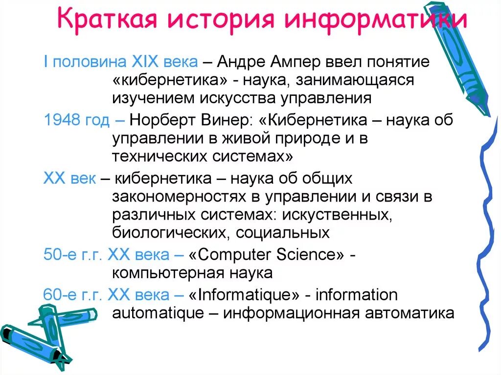 История информатики 5 класс. История информатики. История развития информатики. История развития Информатик. История развития информатики кратко.