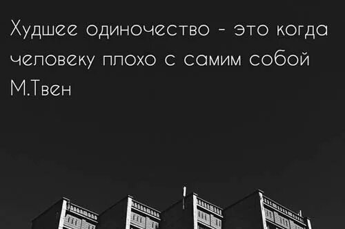 Одиночество цитаты. Цитаты про одиночество. Цитаты про одиночество короткие. Цитаты из книг про одиночество. Маленькие цитаты про одиночество.