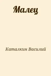 Читать малец