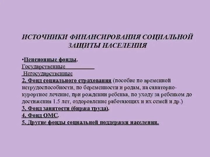 Финансирование социального учреждения. Источники финансирования соц защиты населения презентация. Источники финансирования социальной защиты населения РФ. Основные способы и источники финансирования социальной защиты. Основные источники финансирования соц защиты.