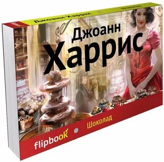 Шоколад читаем