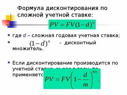 Сложный дисконт