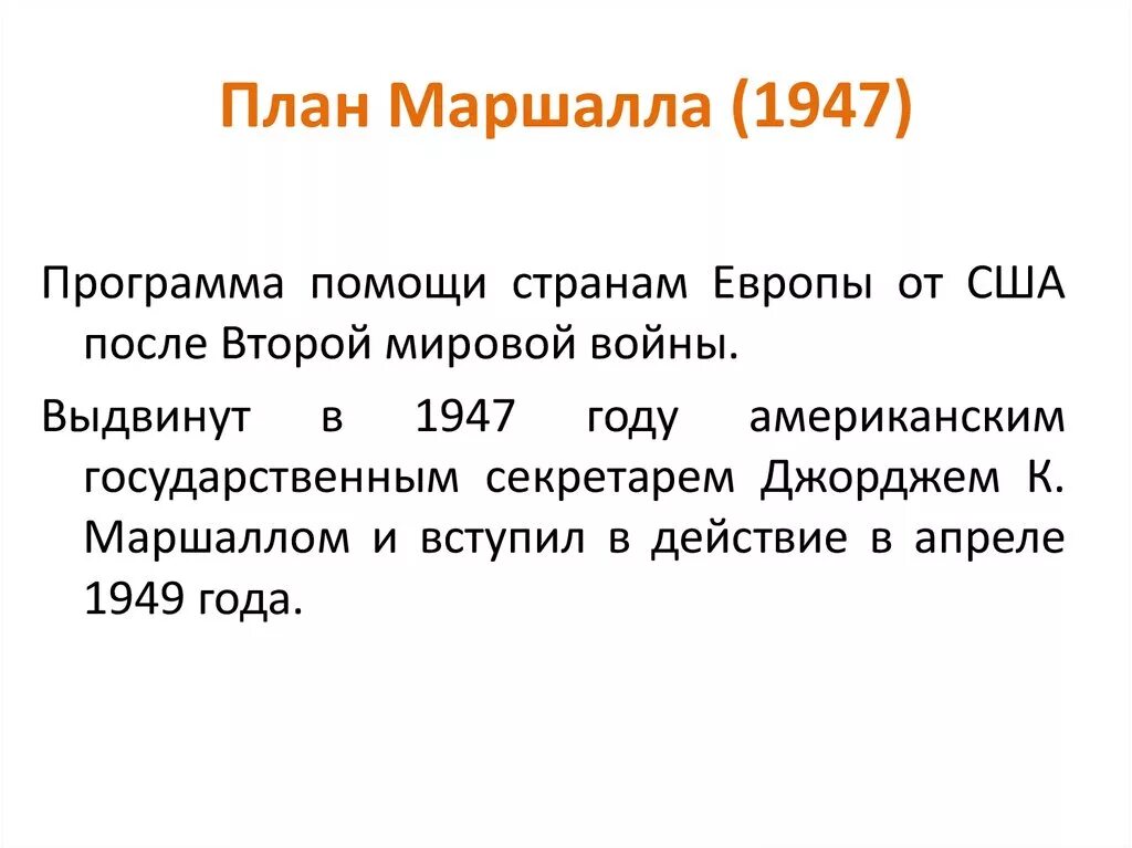 Охарактеризуйте план маршалла суть плана. План Маршалла 1947. План Маршалла кратко 1948. План Маршалла это план. Охарактеризуйте план Маршалла.