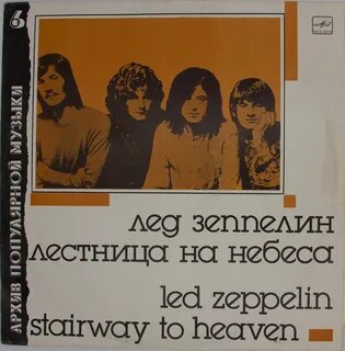 Led zeppelin в небеса