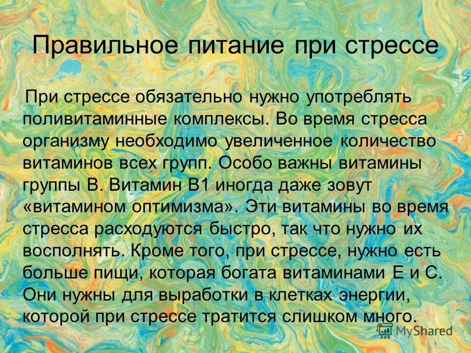 Питание при стрессе