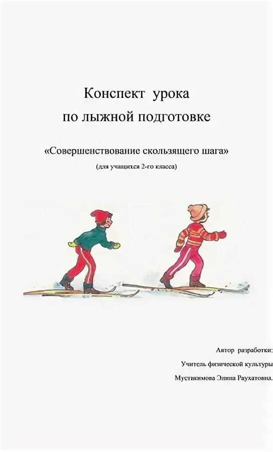 Занятия по лыжной подготовке. Стандарт по лыжной подготовке. Лыжная подготовка в школе. Стандарт по лыжной подготовке. Значение лыжной подготовки.