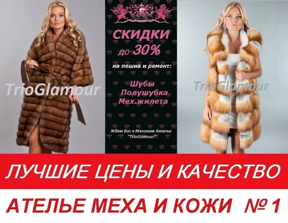 Лучшее меховое ателье. Лучшее меховое ателье. Изделия из меха. Лучшее меховое ателье. Меховое ателье фото.