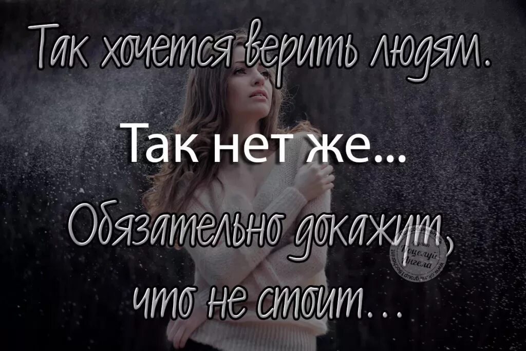 Верить значение. Нельзя верить людям цитаты. я не знаю кому можно доверять. хочется верить цитаты. никому не хочется верить.