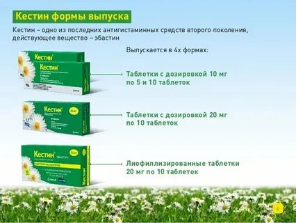 Антигистаминные кестин