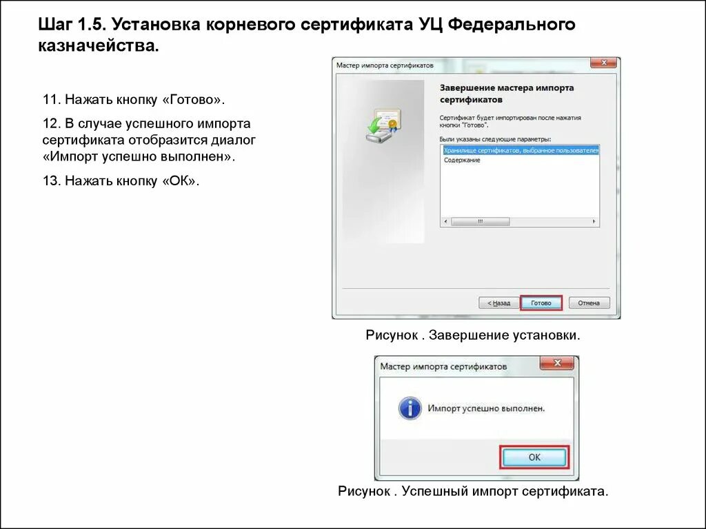 Установить 5.1 1. Установка корневого сертификата. Как установить корневой сертификат. Завершение установки. Корневой сертификат УЦ.