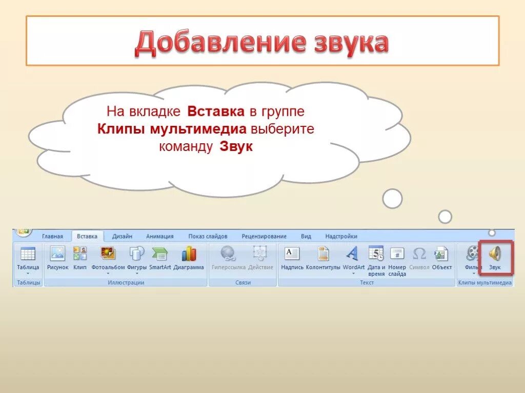 Облачные вкладки и группы. Вкладка вставка в презентации. Слайды для презентации с вкладками. Добавление слайда вкладка. Добавление слайда вкладка группа инструментов.