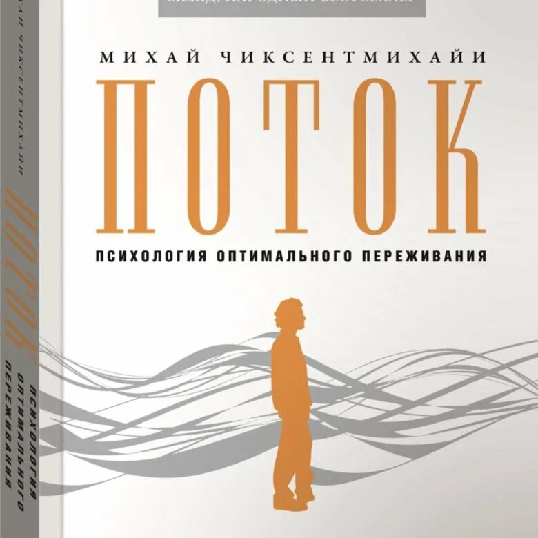 Михай чиксентмихайи поток психология оптимального переживания. Михай чиксентмихайи поток психология оптимального переживания