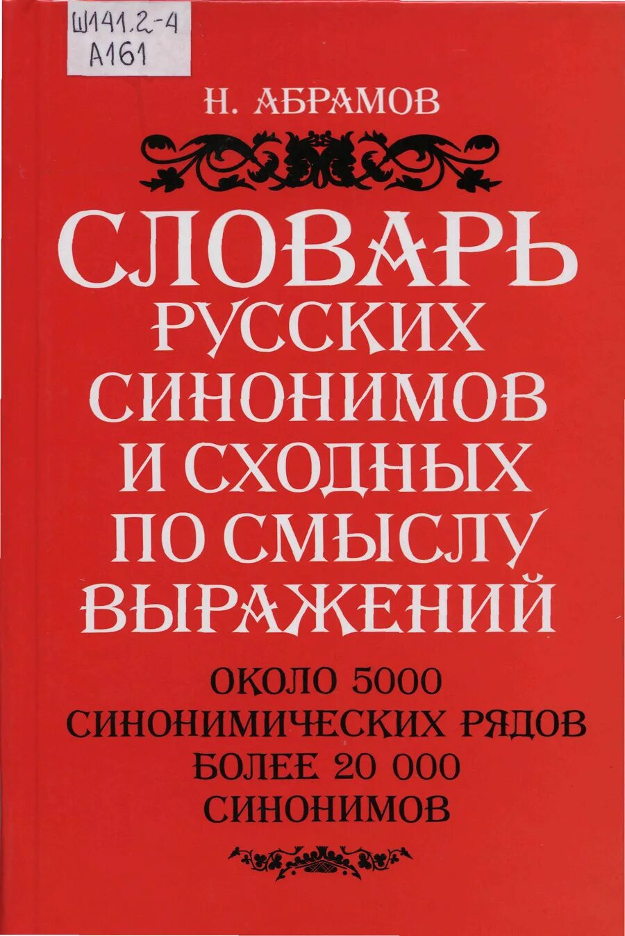 Словарь синонимов они. Словарь русских синонимов и сходных по смыслу выражений. Словарь русских синонимов и сходных по смыслу выражений н Абрамова. Словарь синонимов Абрамова. Словарь синонимов русского языка книга.